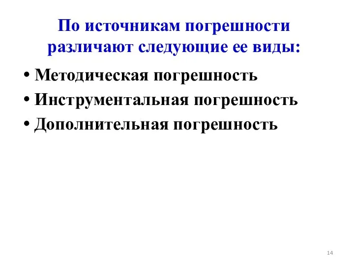 По источникам погрешности различают следующие ее виды: Методическая погрешность Инструментальная погрешность Дополнительная погрешность