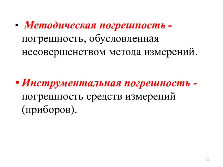 Методическая погрешность - погрешность, обусловленная несовершенством метода измерений. Инструментальная погрешность -погрешность средств измерений (приборов).