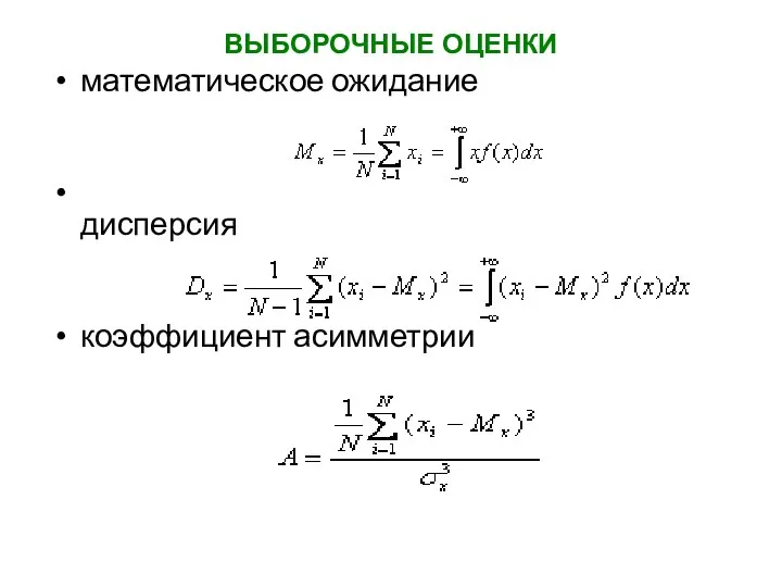 ВЫБОРОЧНЫЕ ОЦЕНКИ математическое ожидание дисперсия коэффициент асимметрии