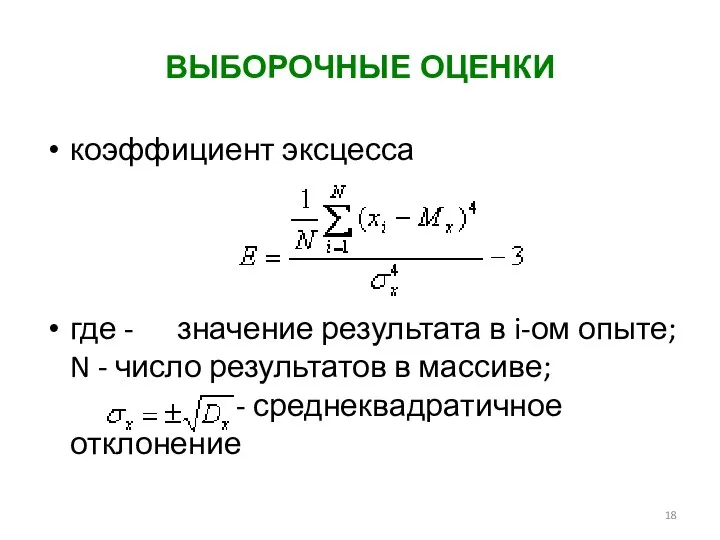 ВЫБОРОЧНЫЕ ОЦЕНКИ коэффициент эксцесса где - значение результата в i-ом опыте;