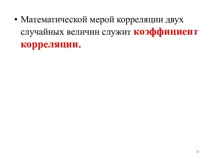 Математической мерой корреляции двух случайных величин служит коэффициент корреляции.