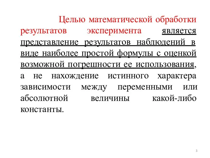 Целью математической обработки результатов эксперимента является представление результатов наблюдений в виде