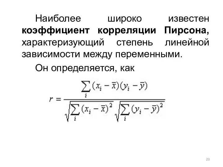 Наиболее широко известен коэффициент корреляции Пирсона, характеризующий степень линейной зависимости между переменными. Он определяется, как