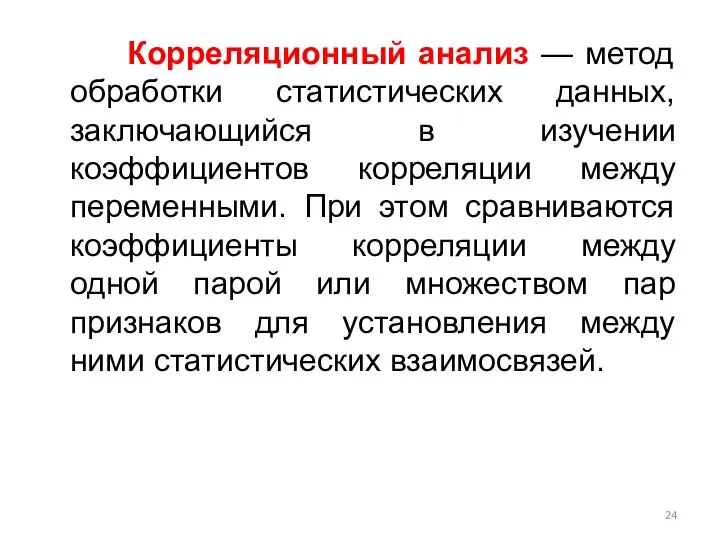 Корреляционный анализ — метод обработки статистических данных, заключающийся в изучении коэффициентов