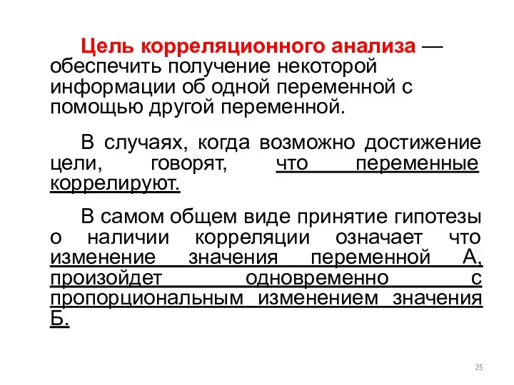 Цель корреляционного анализа — обеспечить получение некоторой информации об одной переменной