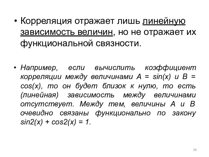 Корреляция отражает лишь линейную зависимость величин, но не отражает их функциональной