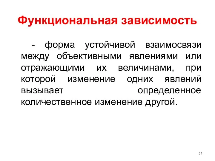 Функциональная зависимость - форма устойчивой взаимосвязи между объективными явлениями или отражающими