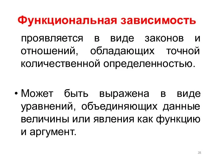 Функциональная зависимость проявляется в виде законов и отношений, обладающих точной количественной