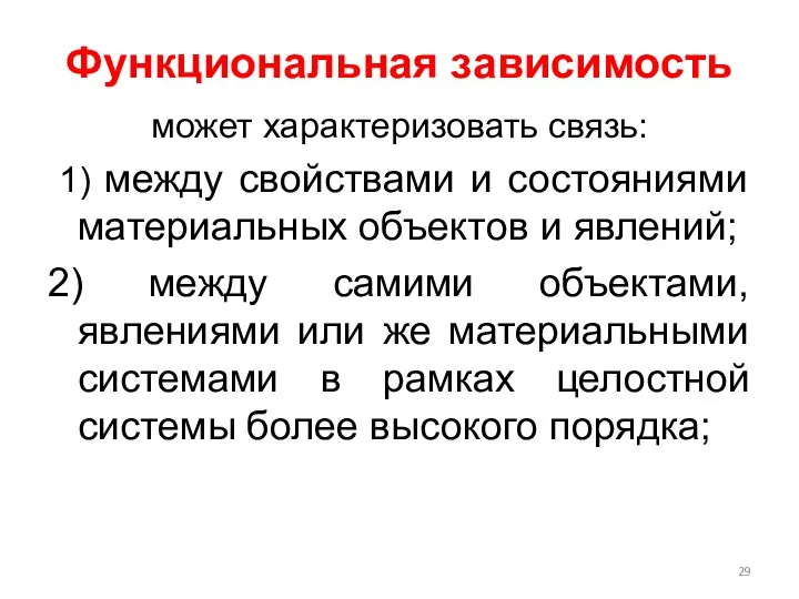 Функциональная зависимость может характеризовать связь: 1) между свойствами и состояниями материальных