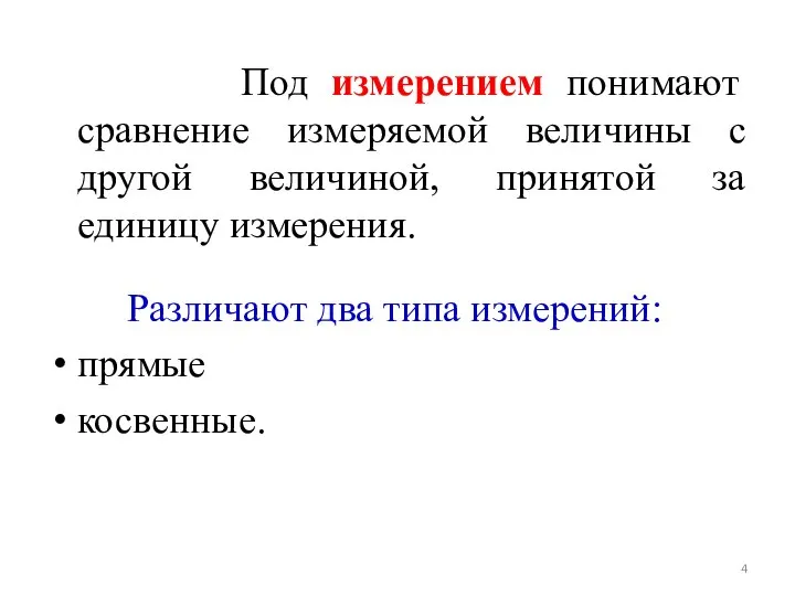 Под измерением понимают сравнение измеряемой величины с другой величиной, принятой за