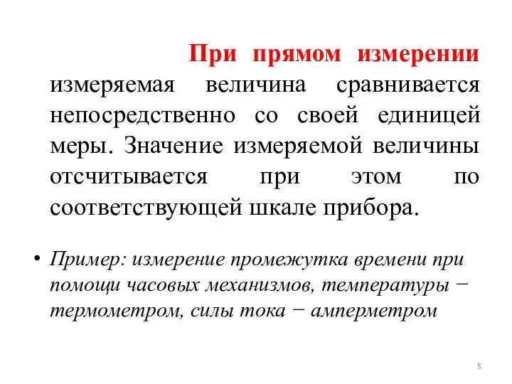 При прямом измерении измеряемая величина сравнивается непосредственно со своей единицей меры.