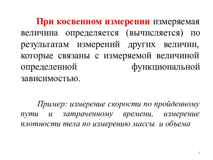 При косвенном измерении измеряемая величина определяется (вычисляется) по результатам измерений других