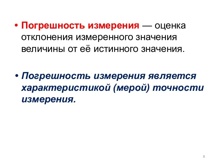 Погрешность измерения — оценка отклонения измеренного значения величины от её истинного