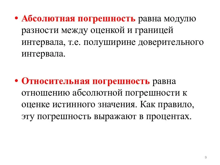 Абсолютная погрешность равна модулю разности между оценкой и границей интервала, т.е.