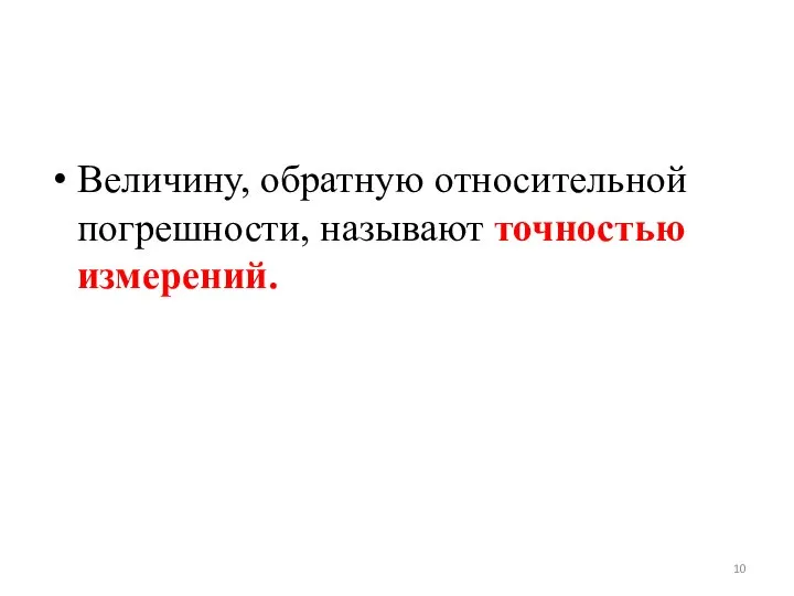 Величину, обратную относительной погрешности, называют точностью измерений.