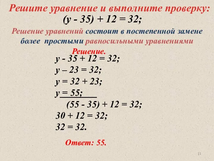 Решите уравнение и выполните проверку: у - 35 + 12 =