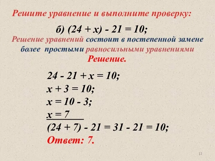 Решите уравнение и выполните проверку: 24 - 21 + х =