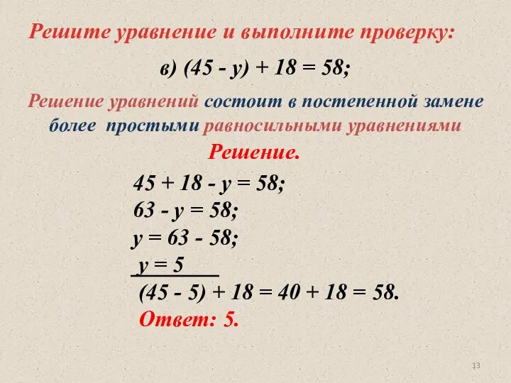 Решите уравнение и выполните проверку: 45 + 18 - у =