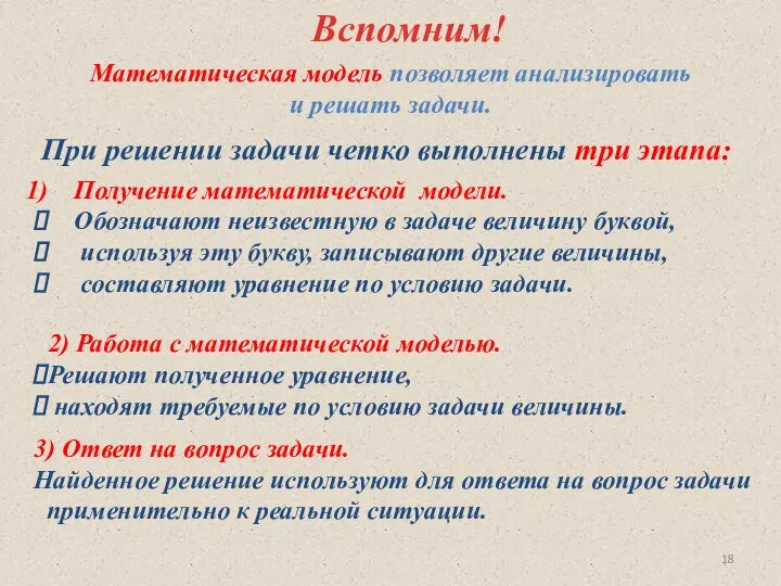 Вспомним! При решении задачи четко выполнены три этапа: Получение математической модели.