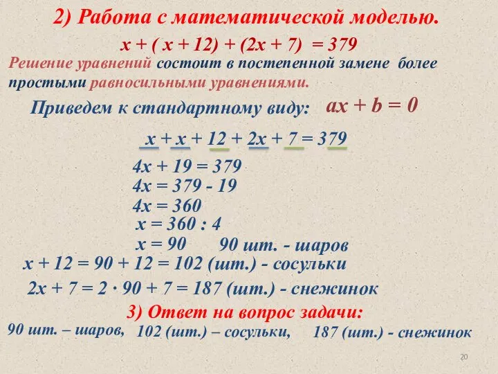 2) Работа с математической моделью. х + ( х + 12)