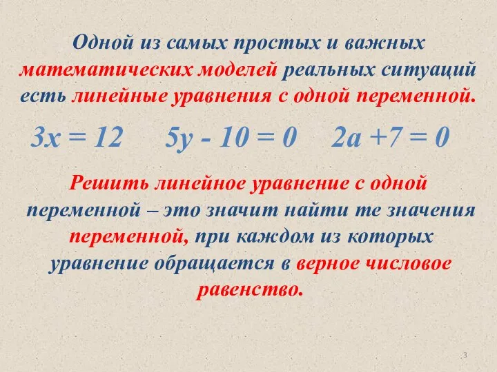 Одной из самых простых и важных математических моделей реальных ситуаций есть