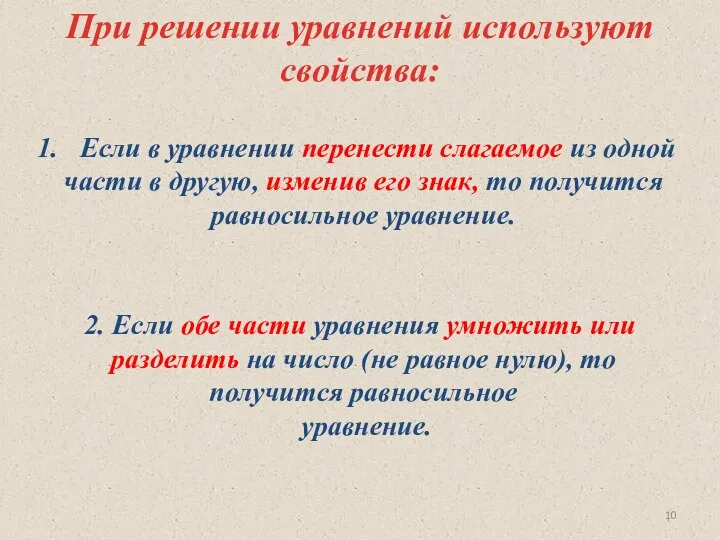 При решении уравнений используют свойства: Если в уравнении перенести слагаемое из