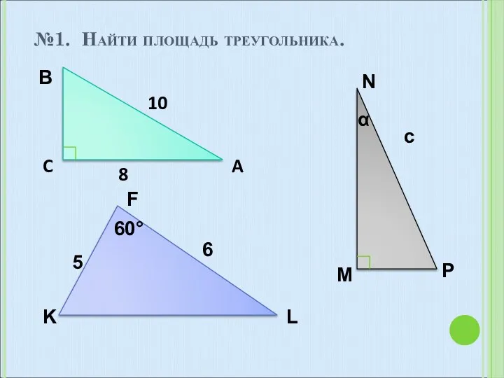 №1. Найти площадь треугольника. C A 10 8 M P α