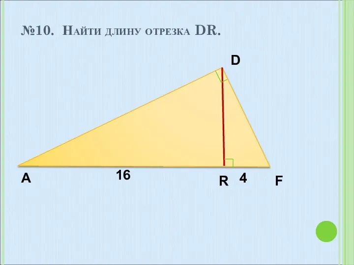 №10. Найти длину отрезка DR. 16 4 A D F R