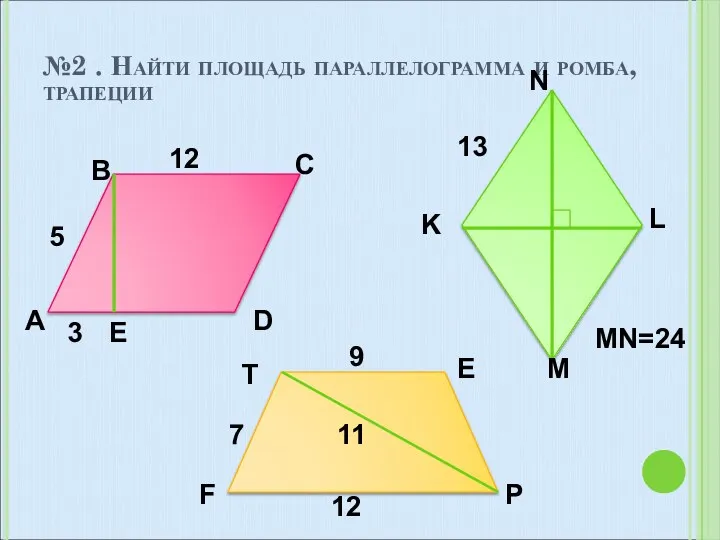 №2 . Найти площадь параллелограмма и ромба, трапеции A D B