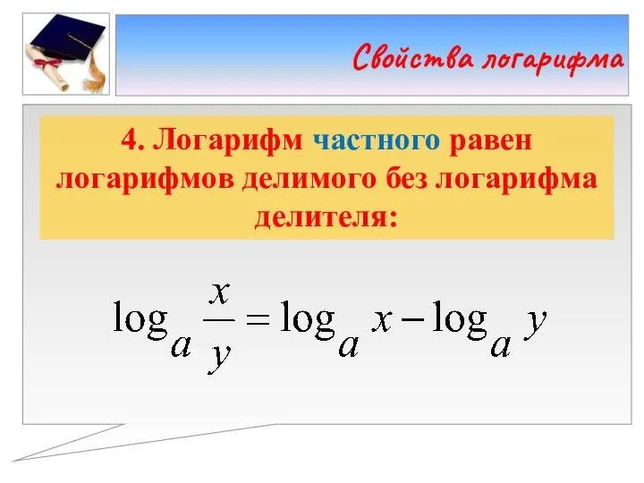 4. Логарифм частного равен логарифмов делимого без логарифма делителя: Свойства логарифма