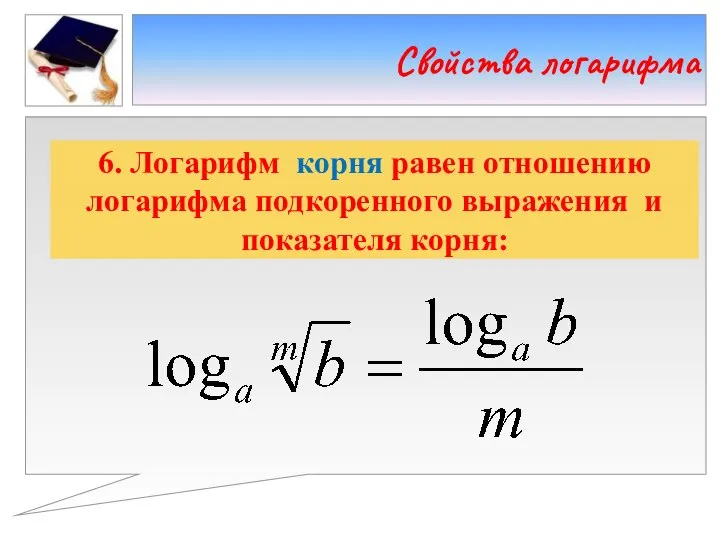 Свойства логарифма 6. Логарифм корня равен отношению логарифма подкоренного выражения и показателя корня: