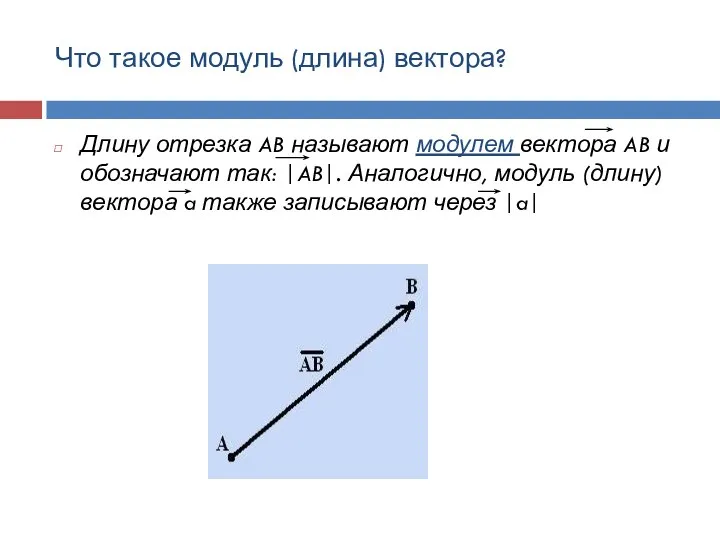 Что такое модуль (длина) вектора? Длину отрезка AB называют модулем вектора