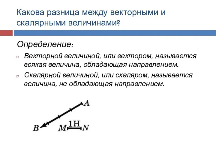 Какова разница между векторными и скалярными величинами? Определение: Векторной величиной, или