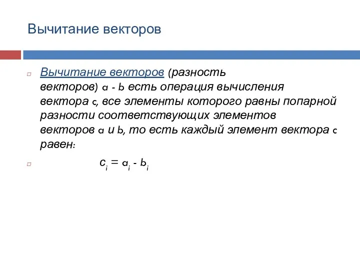 Вычитание векторов Вычитание векторов (разность векторов) a - b есть операция