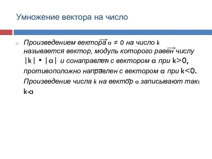 Умножение вектора на число Произведением вектора a ≠ 0 на число