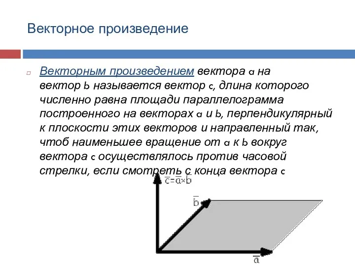 Векторное произведение Векторным произведением вектора a на вектор b называется вектор