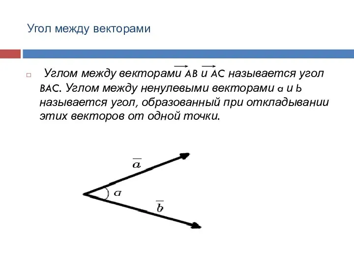 Угол между векторами Углом между векторами AB и AC называется угол