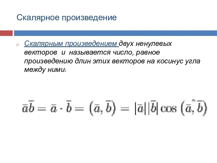 Скалярное произведение Скалярным произведением двух ненулевых векторов и называется число, равное