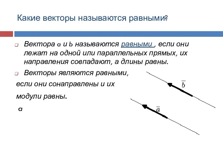 Какие векторы называются равными? Вектора a и b называются равными ,