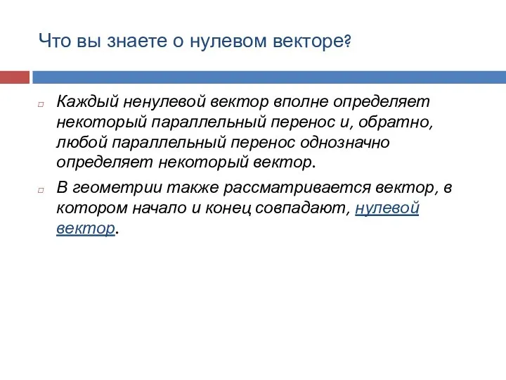 Что вы знаете о нулевом векторе? Каждый ненулевой вектор вполне определяет