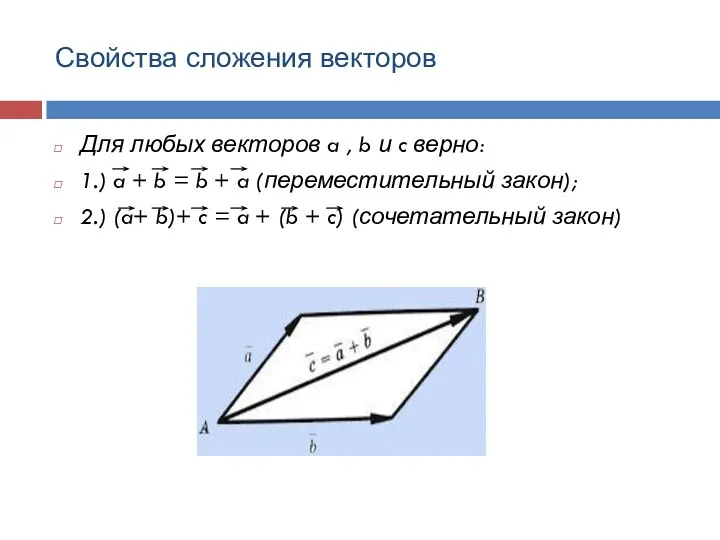 Свойства сложения векторов Для любых векторов a , b и c