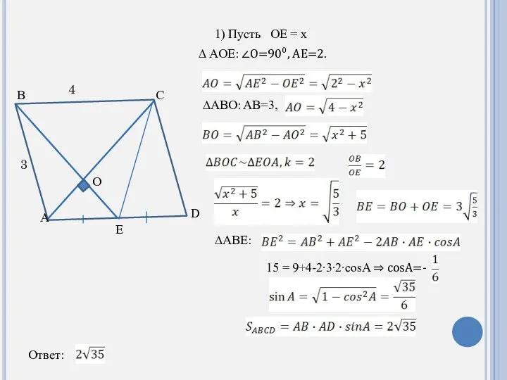 O A B C D E 1) Пусть OE = x