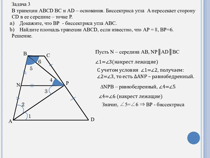 Задача 3 В трапеции ABCD BC и AD – основания. Биссектриса