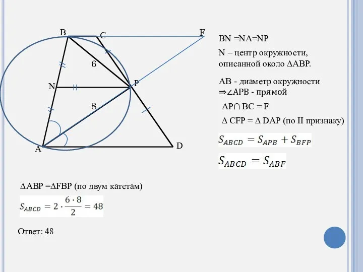 D C B A P N BN =NA=NP N – центр