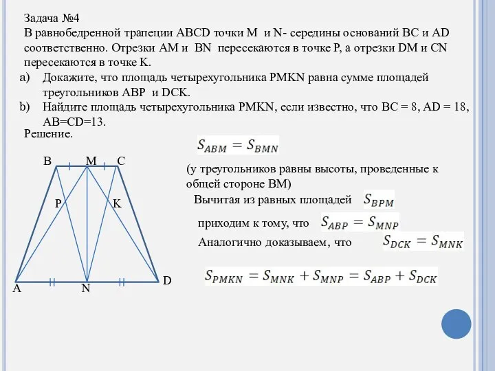 Задача №4 В равнобедренной трапеции ABCD точки M и N- середины
