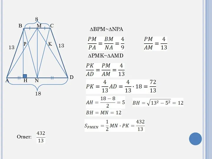 A B C D M N P K 13 13 18 8 H ∆BPM~∆NPA ∆PMK~∆AMD Ответ: