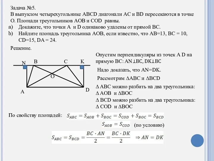 Задача №5. В выпуклом четырехугольнике ABCD диагонали AC и BD пересекаются