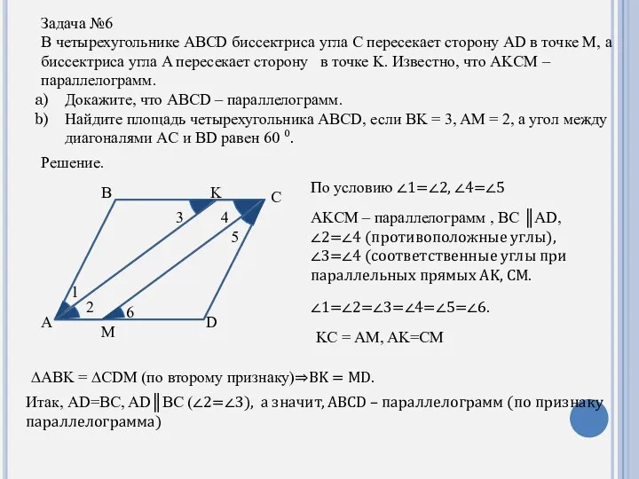 Задача №6 В четырехугольнике ABCD биссектриса угла C пересекает сторону AD