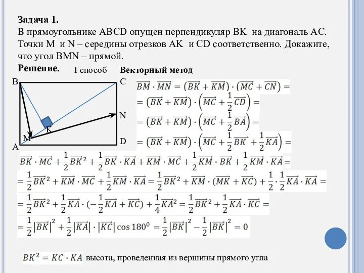 Задача 1. В прямоугольнике ABCD опущен перпендикуляр BK на диагональ AC.