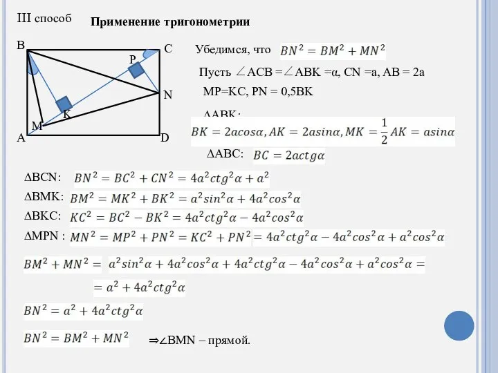 A B C M N K D P III способ Применение